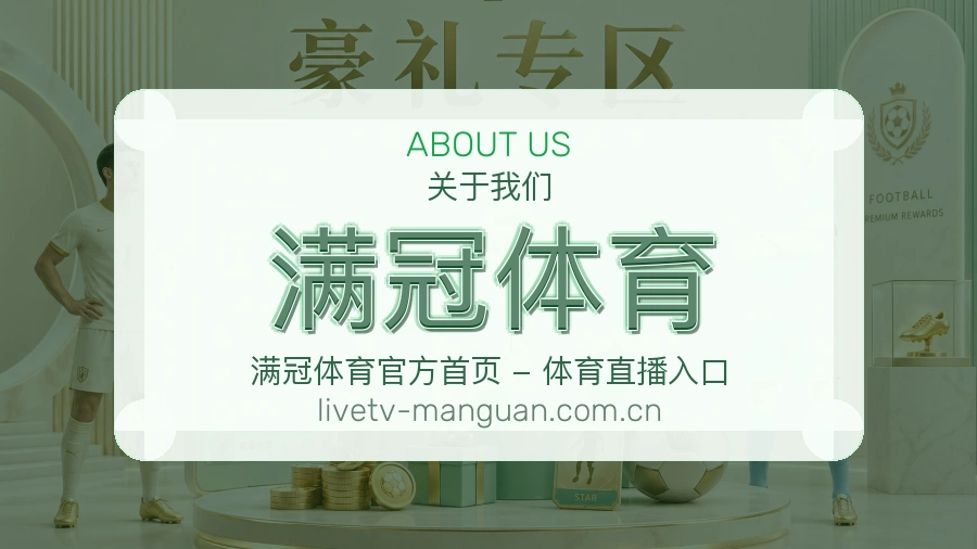满冠体育关于我们模块图