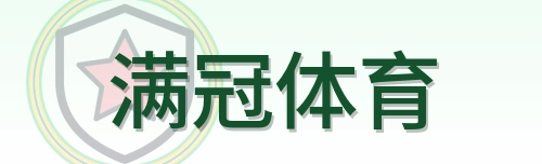满冠体育 Logo